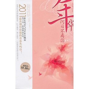 微涼年華/年華何日不離傷(網路版)