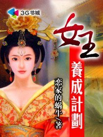 女王養成計劃