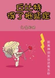 丘位元得了拖延症
