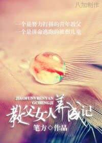 教父女人養成記