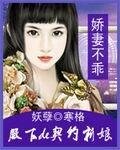 嬌妻不乖:妖孽殿下de罌粟新娘