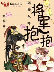 萌妻入懷:將軍,粹一粹