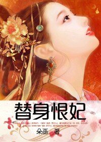 冷宮胭脂醉:替身恨妃
