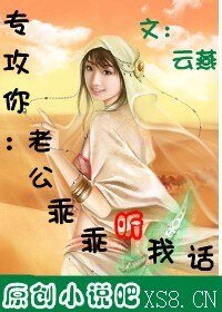 專攻你:老公乖乖聽我話