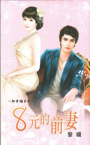 8元的前妻(一起幸福8之一)