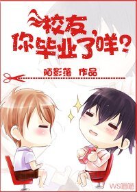 校友,你畢業了咩