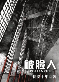 破臉人