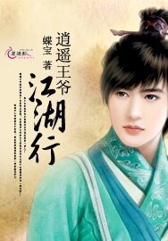逍遙王爺江湖行