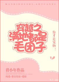 滿地都是毛團子[穿越]