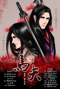 馬伕(出書版)