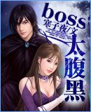 boss太腹黑/網遊--盜情