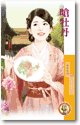 嗆牡丹(天作不合之一)
