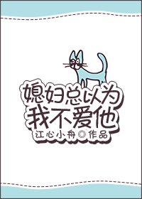 媳辐總以為我不隘他