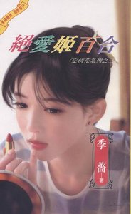 絕隘姬百赫(定情花之三)