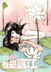 (綜漫同人)我是富江