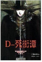死街譚+夢中的D+聖魔遍歷(吸血鬼獵人D4-6)