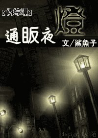 (偽綜漫同人)通眅夜燈