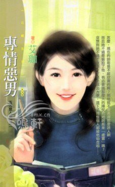 專情惡男(五方戀人之一)