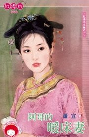 阿哥的暖床妻(紅杏不出牆之一)
