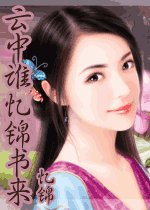 雲中誰憶錦書來