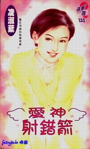 愛神射錯箭(吳氏公寓系列之二)