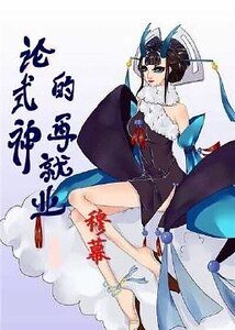 (陰陽師同人)論式神的再就業