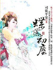 蝶落初塵