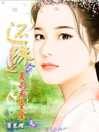(還珠同人)夏雨荷重生
