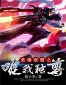 英雄聯盟之唯我獨尊