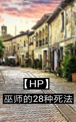 (HP同人)HP巫師的28種死法