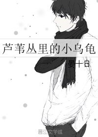蘆葦叢裡的小烏龜