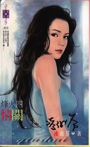 情關(烽火系列之四)