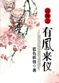 (還珠同人)還珠之有鳳來儀