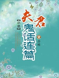 夫君總是鬼話連篇