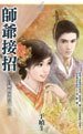 師爺接招(清官難斷家務事系列之三