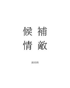 候補情敵