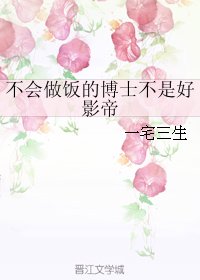 不會做飯的博士不是好影帝