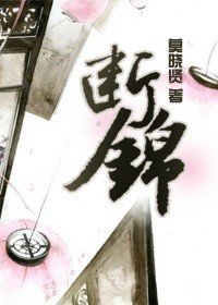 斷錦