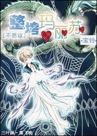 (不思議遊戲同人)整垮瑪麗蘇
