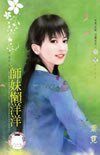 師妹懶洋洋(鬥冤家之三)