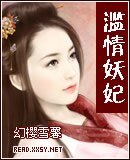 濫情妖妃