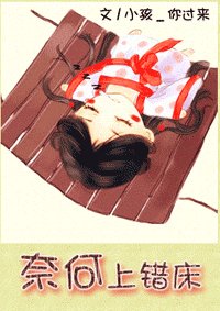 奈何上錯床/奈何跳錯牆