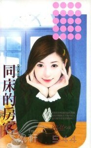 同床的房客(黑白歡喜樓之三)