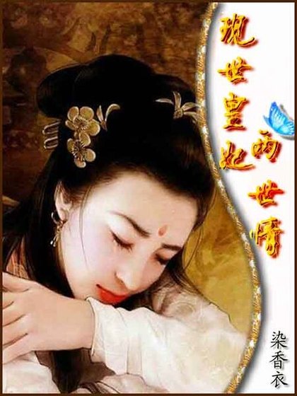 虐情千年:現世皇妃兩世情