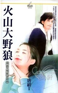火山大野狼(綿羊與野狼之二)