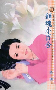 銷魂小百合(幽魂淫豔樂無窮系列)