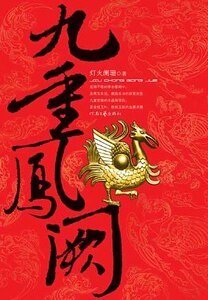 九重鳳闕/金枝玉葉(出書版)
