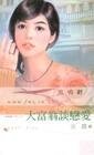 大富翁談戀愛(愛情賭一把系列之二)
