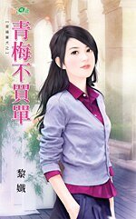 青梅不買單(幸福棄犬之二)
