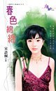 春色綿綿(春色三部曲之三)